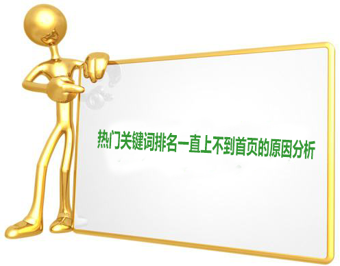 怎么把關(guān)鍵詞做到首頁？