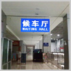 候車室公共衛生檢測